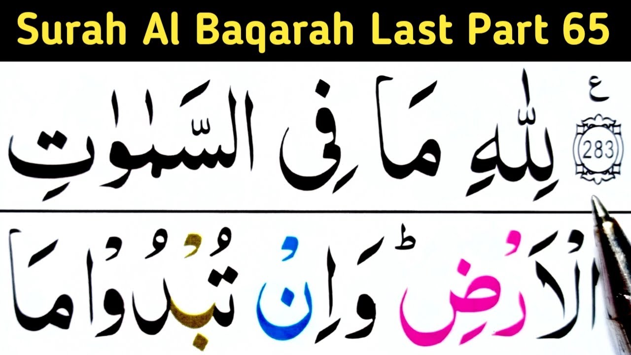 Surah Al Baqarah Last Part 65/Ayat 284-286/Alif laam Meem/Surah Baqarah/learn Quran easily at home