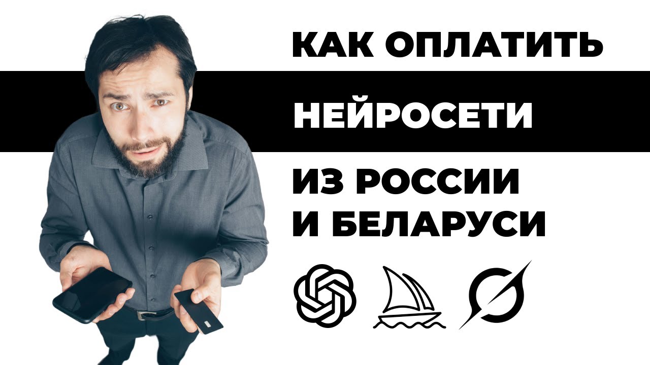 Как оплачивать нейросети из России и Беларуси в 2025