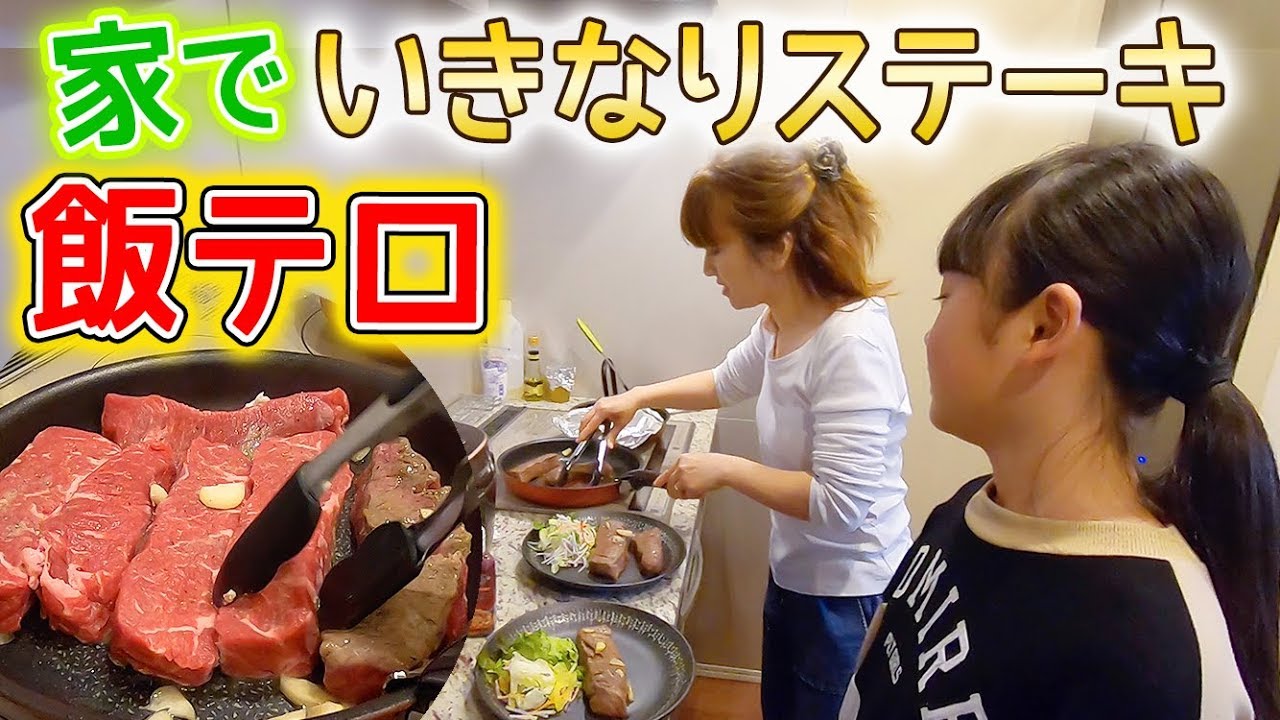 【ある日の夕食】ママ今日は奮発してステーキを焼く！家でいきなりステーキの飯テロ注意！