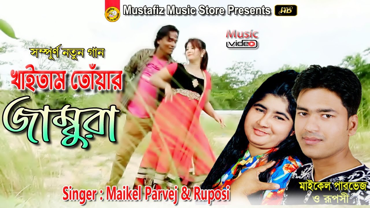 Jambura | New Ctg Song | Full HD Video Song | Singer Maikel Parvez & Ruposi