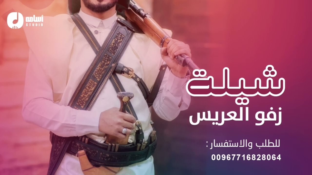 أقوى شيلة زواج مع البرع بإسم محمد لطلب تنفيذ الشيلات واتس:00967716828064