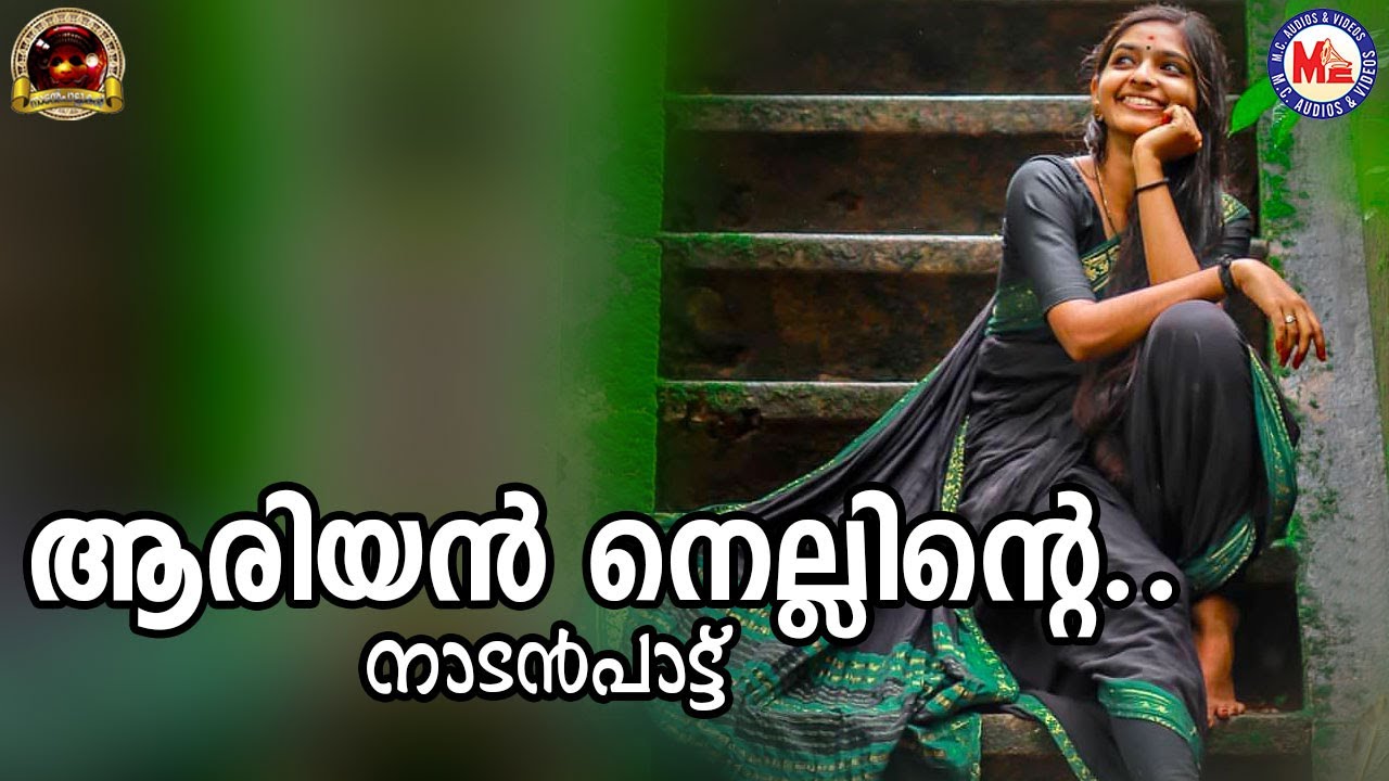 ആരിയൻ നെല്ലിന്റെ ..| nadanpattukal malayalam | folk songs |