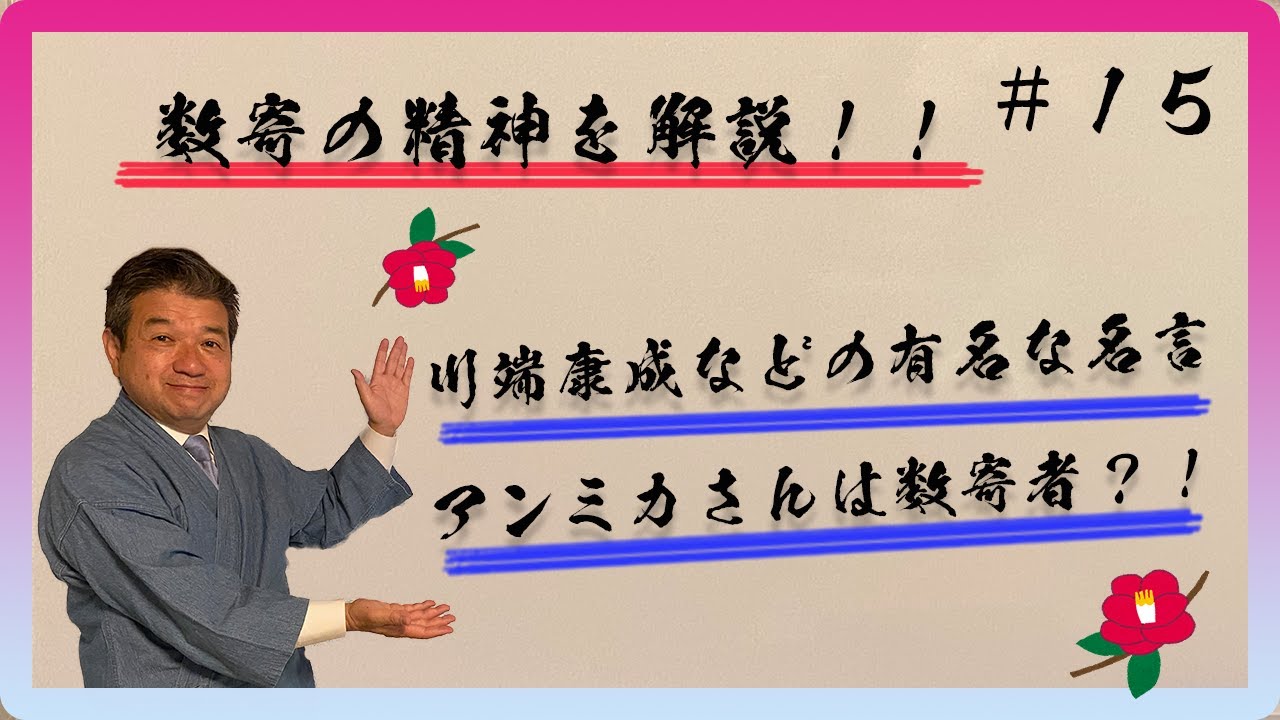 数寄の精神を解説！！！川端康成〜利休の師匠