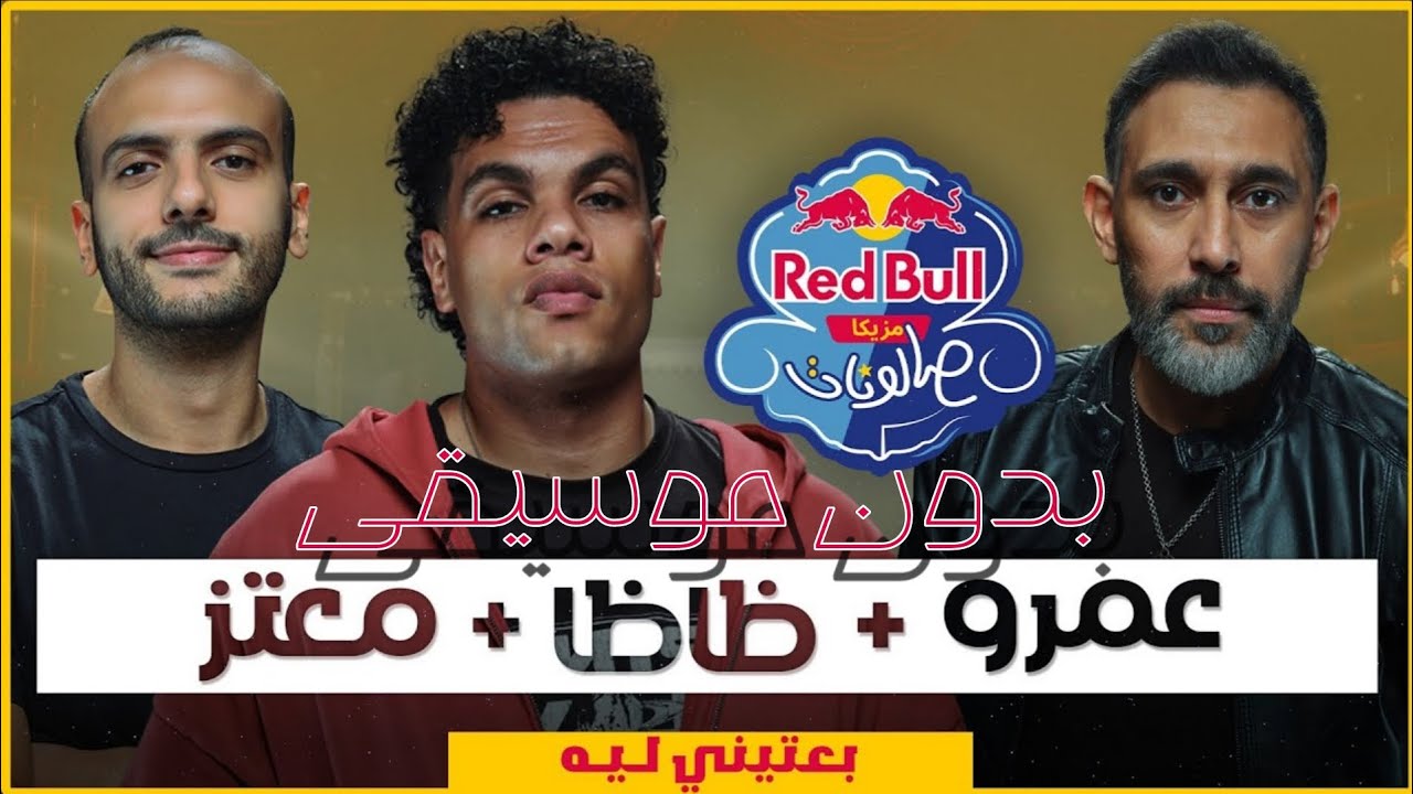 بعتيني ليه - بدون موسيقى عمرو مصطفى و ظاظا | SHEIKHTOZ 