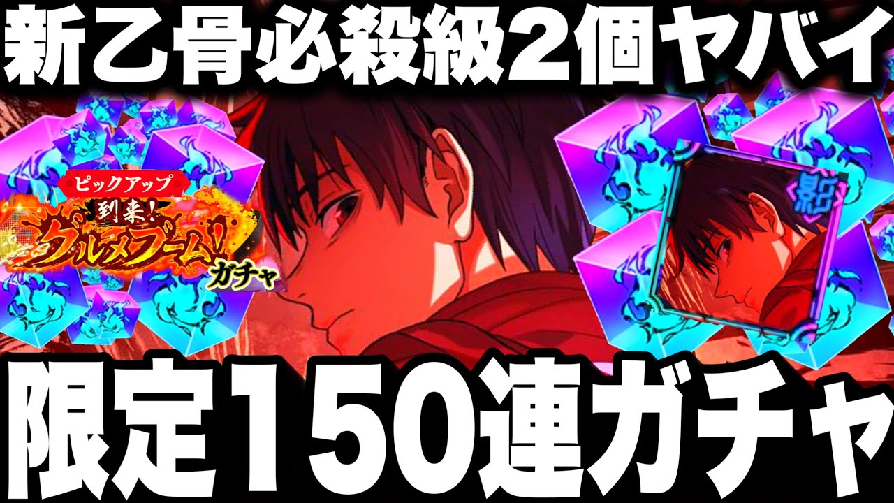 新限定乙骨ガチャ150連終わった…必殺級2個持ち強すぎてヤバイw【ファンパレ】【呪術廻戦ファントムパレード】