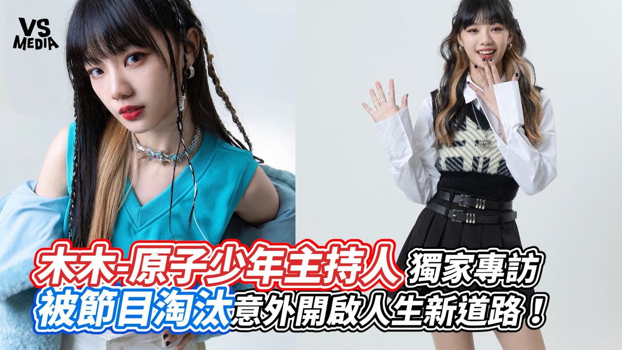 木木-原子少年主持人獨家專訪 被節目淘汰意外開啟人生新道路！｜VS MEDIAｘ @cbooktaiwan