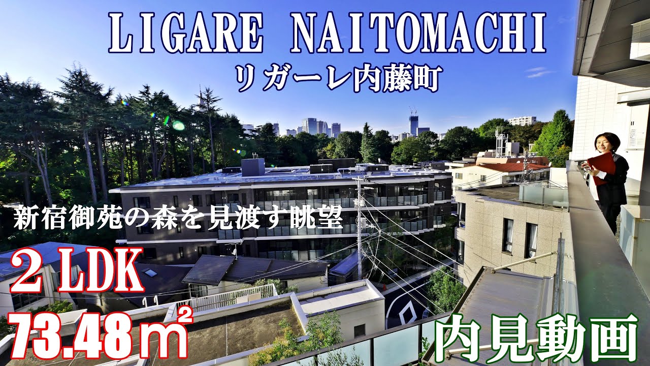 新宿御苑の森を望む高級賃貸『リガーレ内藤町』２LDK・73.48㎡（5階以上は1フロアー1世帯）内見動画
