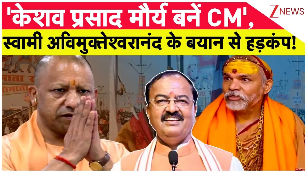 Shankaracharya: 'केशव प्रसाद मौर्य को होना चाहिए CM', स्वामी अविमुक्तेश्वरानंद के बयान से हड़कंप!।
