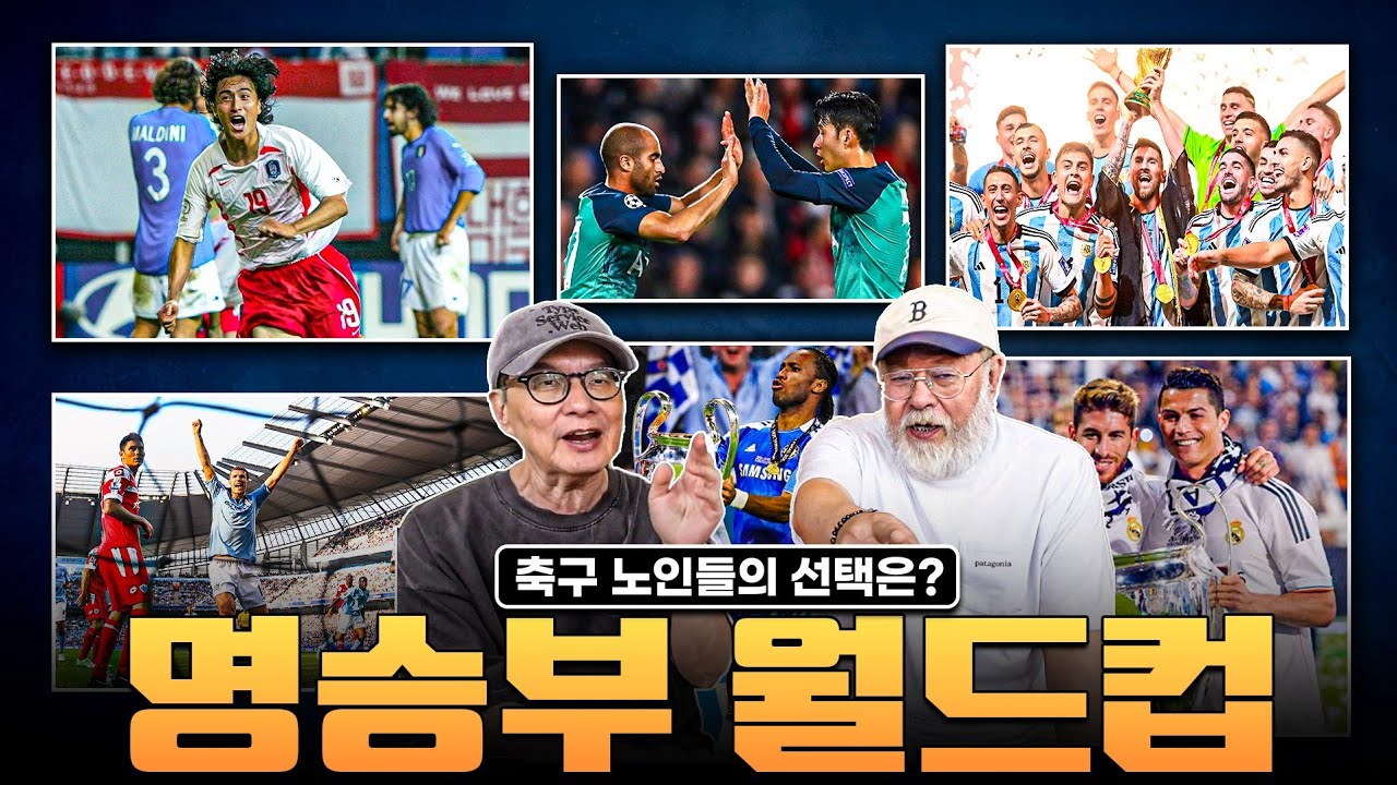송영주 오열😭 축구 깎는 노인들이 선정한 명승부 월드컵 ㅋㅋㅋ