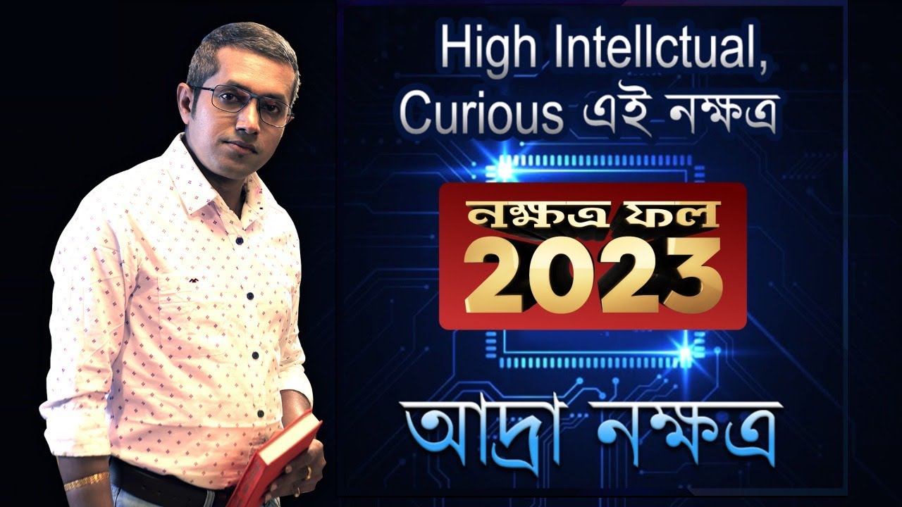 ২০২৩ আদ্রা নক্ষত্রের ফল | Astro Motivator | Samrat Chakraborty | Astrology Predictions 2023