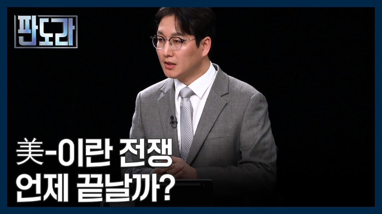트럼프 ＂우리가 이겼다＂ vs 이란 ＂전쟁 종식은 우리가 결정＂…미국-이란 전쟁 언제까지? [판도라] MBN 260312 방송