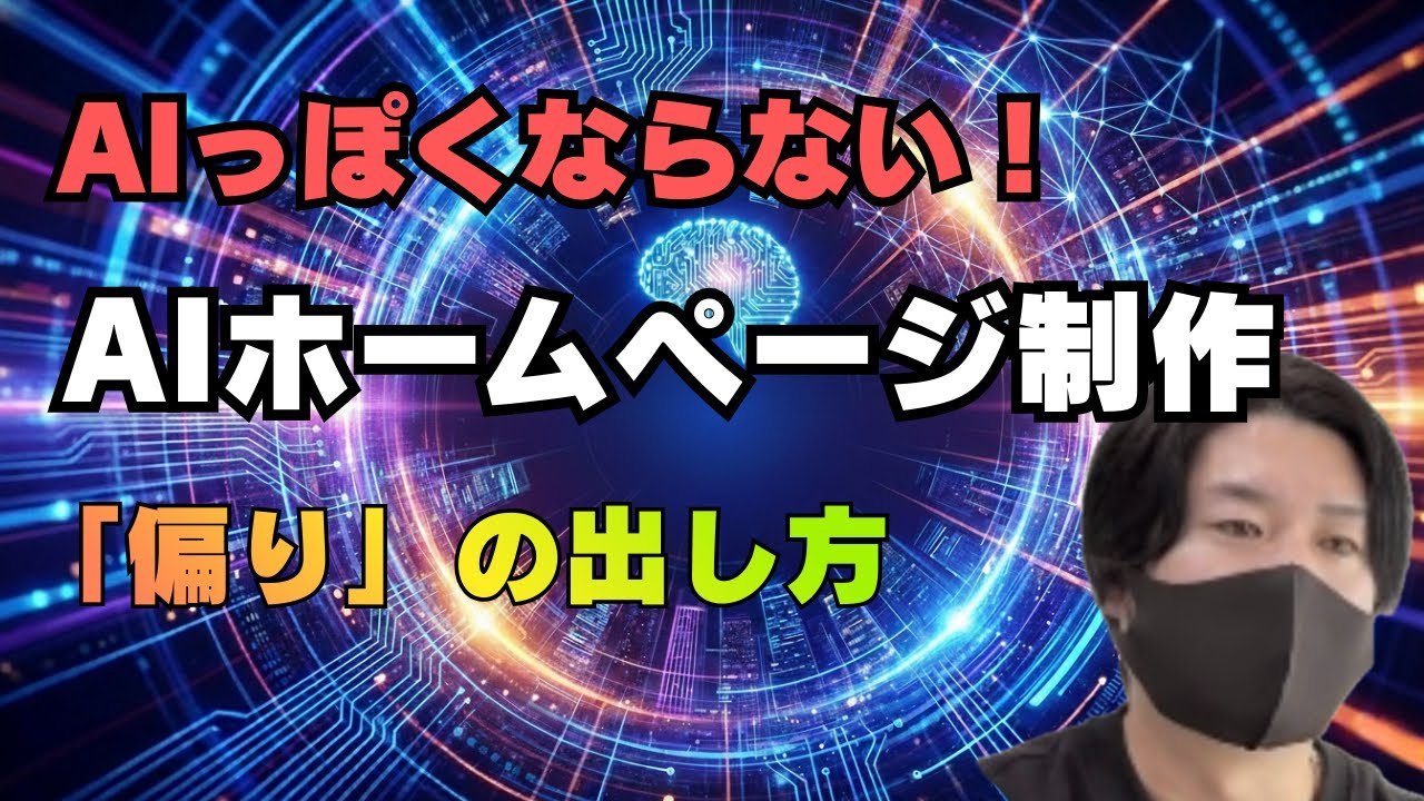 【脱・AI感】AIホームページ制作で「AIっぽさ」を完全に消す画像活用術！プロ級の仕上がりに変えるデザインの極意