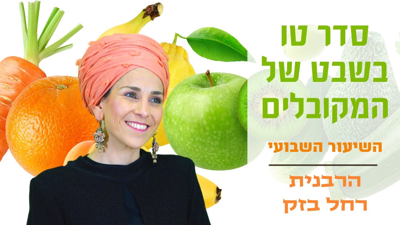 הרבנית רחל בזק | סדר טו בשבט של המקובלים- כפי שעשיתי אצל סבא הרב מרדכי אליהו זצ