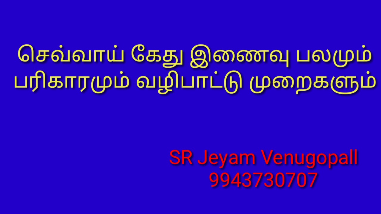 செவ்வாய் கேது இணைவு பலமும் பரிகாரமும் வழிபாட்டு முறைகளும்/9943730707