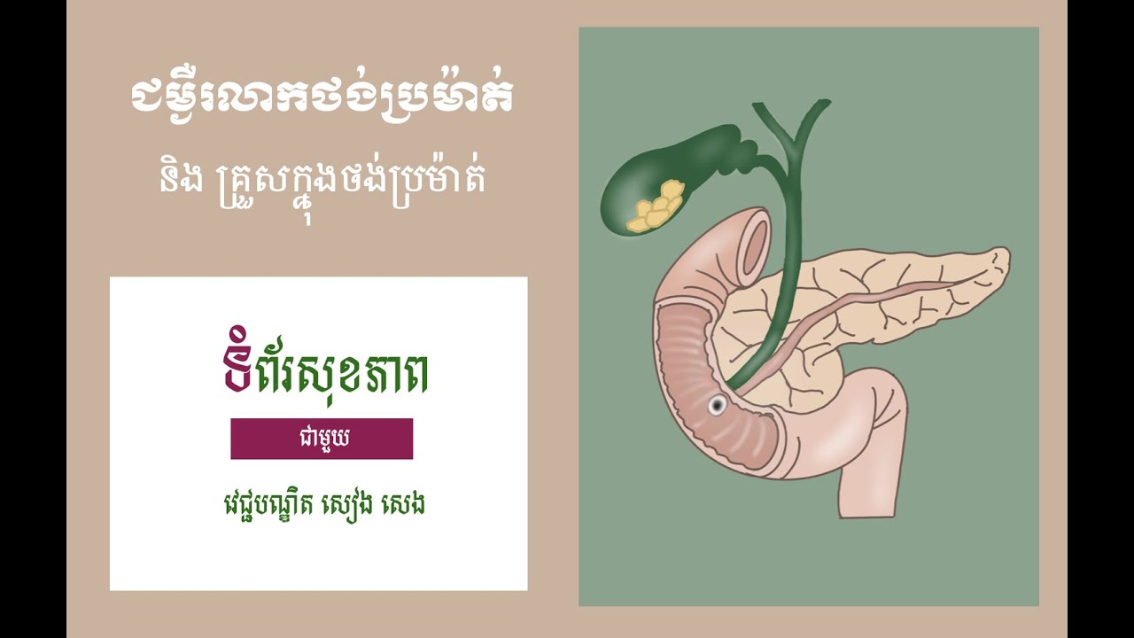 ជម្ងឺរលាកថង់ប្រម៉ាត់