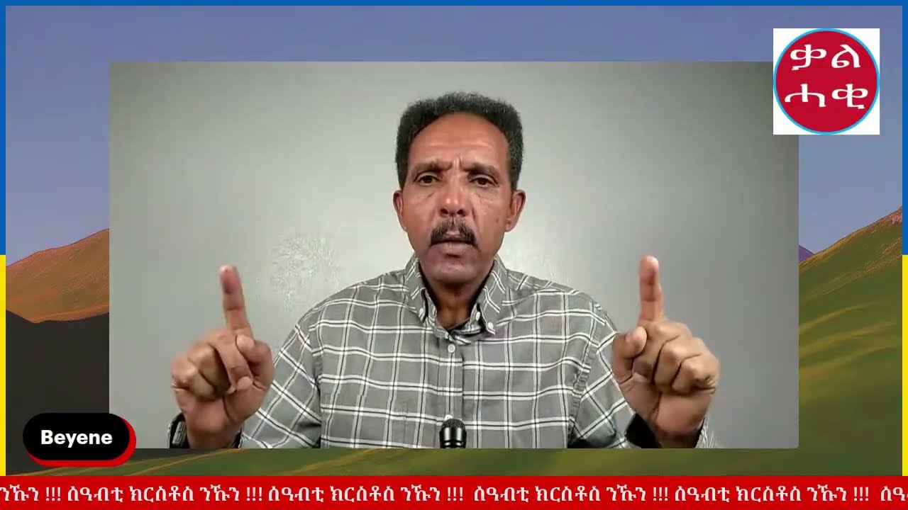 466/ ስለ ህዝብን ሃገርን ኢልካ ዝጽለ ጸሎት ፍቓድ ኣምላኽ ድዩ !!! 2ይ ክፋል