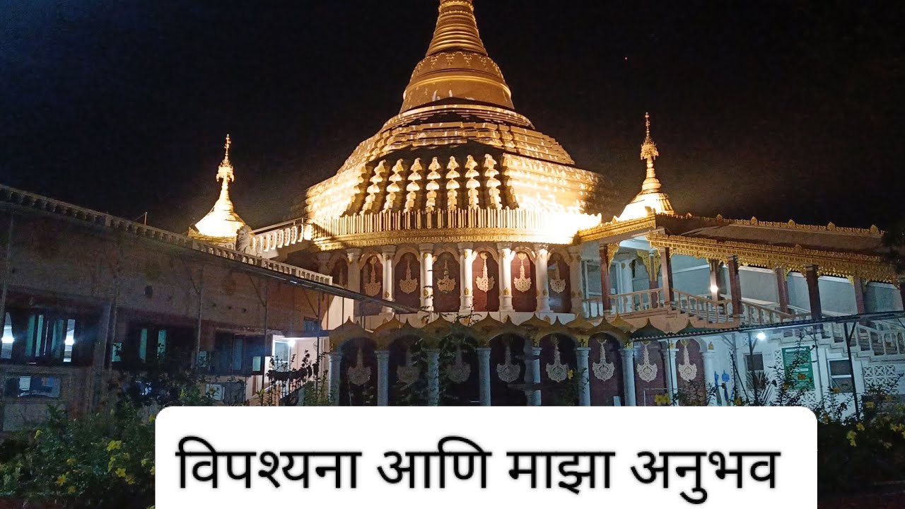 10 दिवस विपश्यना आणि माझा अनुभव| Vlog 56 | #dhammagiri #Vipassana #igatpuri #meditation