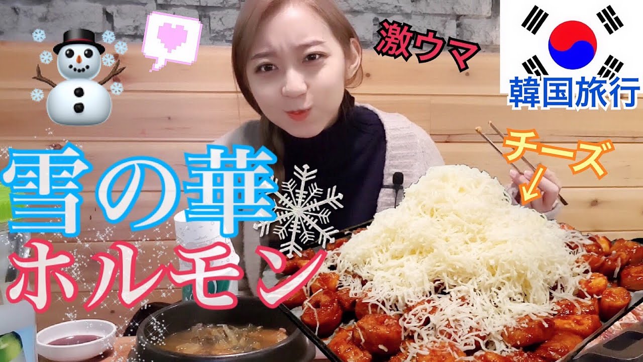 【韓国旅行】チーズたっぷり！チーズマクチャン(ホルモン)が本気で美味しい！おすすめ！【モッパン 】