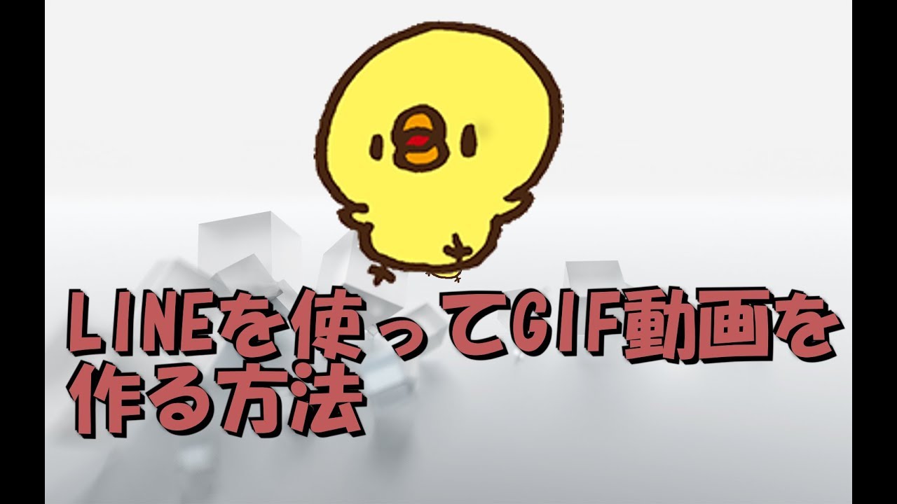 LINEを使ってGIF動画を作る方法。簡単にGIFアニメ