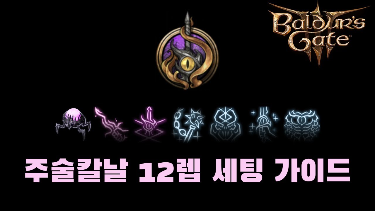 【발더스 게이트3】 주술칼날 12렙 가이드 ｜ 패치8