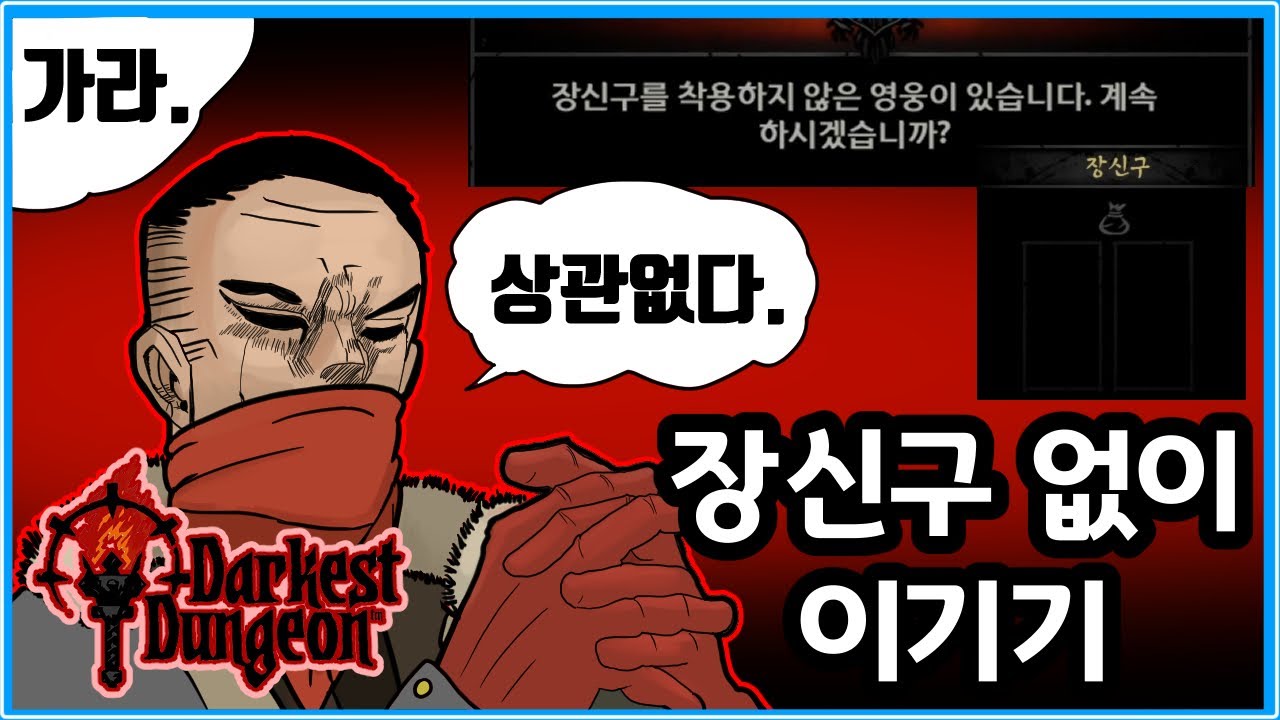 [다키스트 던전: 도살자의 서커스] 널 이기는 데 단 1개의 장신구도 쓰지 않겠다
