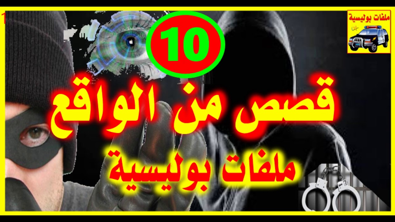 شاهد قصص واقعية جد مؤثرة  # 10 #  ملفات بوليسية 2017