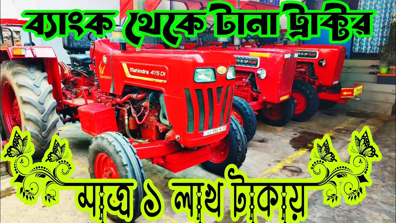 মাত্র ১ লাখ টাকায় ট্রাক্টর । ফাইন্যান্স থেকে টানা ট্রাক্টর । Second hand tractor @banglartractor