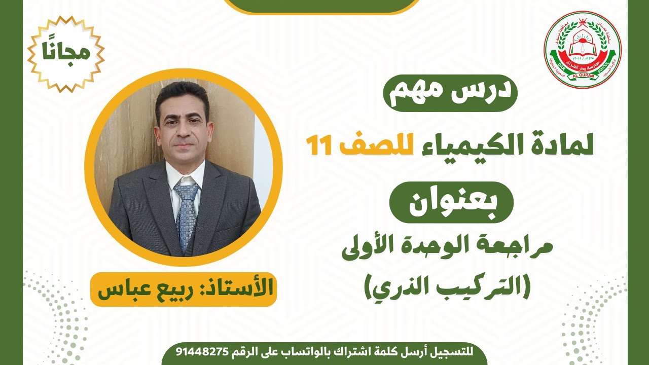 مادة الكيمياء  للصف 11 الفصل 1 ||  مراجعة الوحدة الأولى (التركيب الذري)  || الأستاذ : ربيع عباس