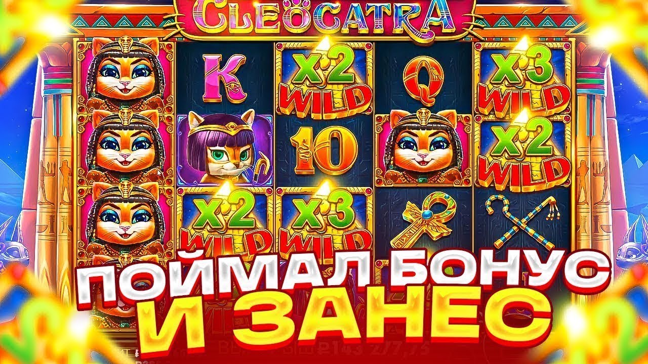СТОЛЬКО WILD Я ЕЩЁ НЕ ВИДЕЛ В СЛОТЕ CLEOCATRA/БУДЕТ ЗАНОС????