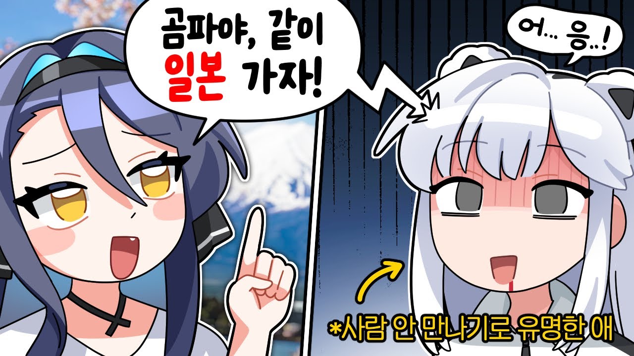 얼떨결에 강지랑 일본 여행 가기로 했습니다 ...!
