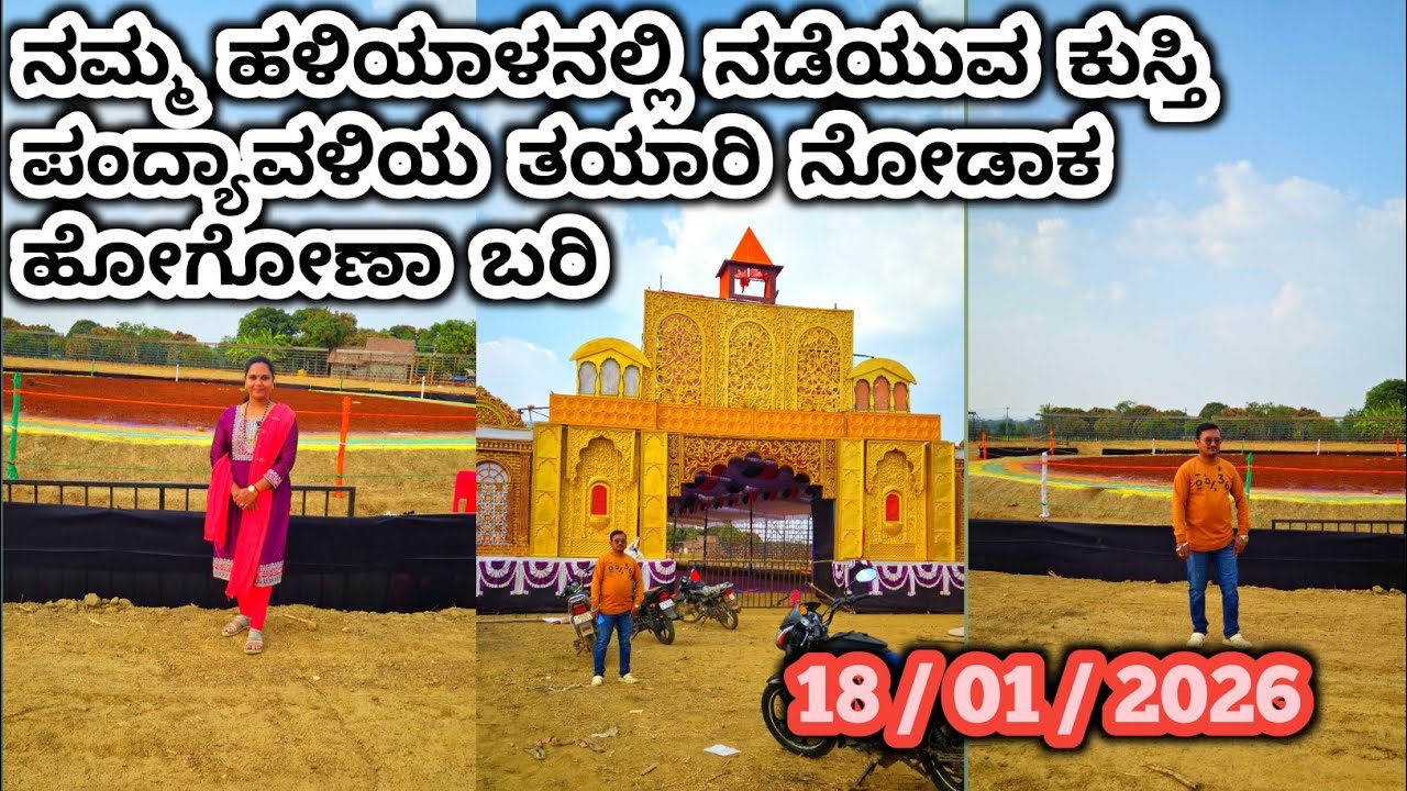 Haliyal | ನಮ್ಮ ಹಳಿಯಾಳನಲ್ಲಿ ನಡೆಯುವ ಕುಸ್ತಿ ಪಂದ್ಯಾವಳಿಯ ತಯಾರಿ 2026 | ಹಳಿಯಾಳ ಕುಸ್ತಿ |