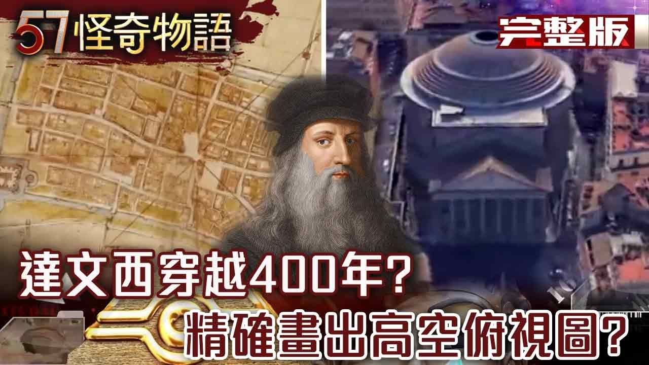 穿越400年？《清明上河圖》驚見黑科技 非人類DNA疑地外生物達文西畫作藏密碼【57怪奇物語 完整版】@57StrangerThings