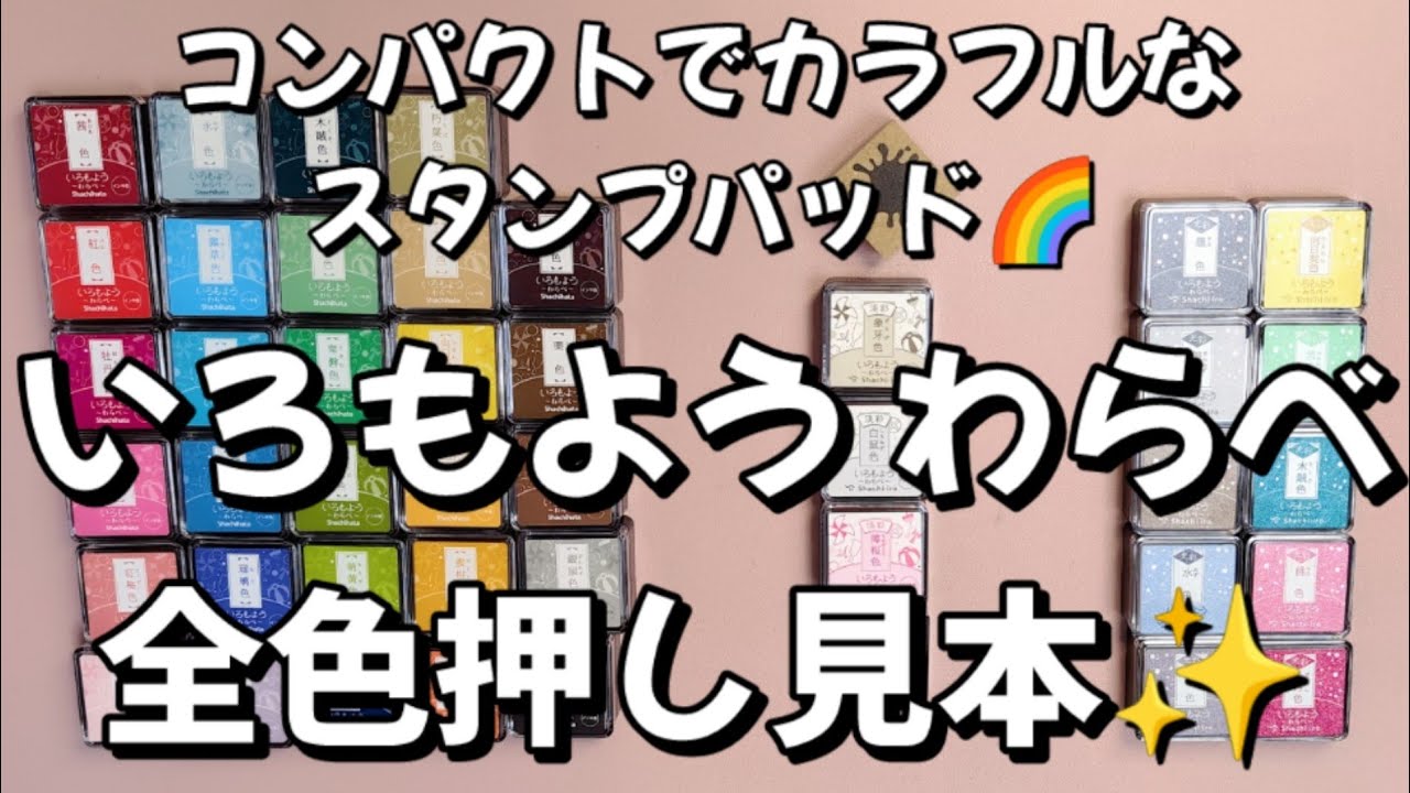 頑張って集めました！😁✨いろもようわらべ全色押してみた🎉