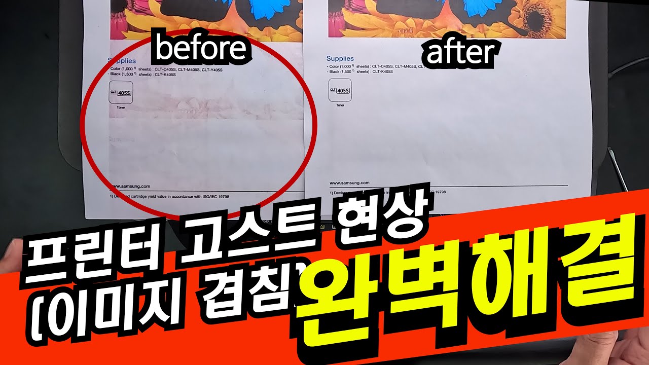 삼성 레이저 프린터 고스트(색겹침)현상 완벽해결!!