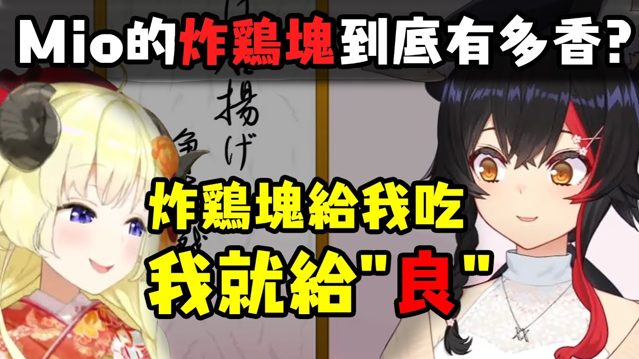 Mio香的炸雞塊到底有多香？ 審查員為了吃都開始濫用職權了【俳句王】【中文字幕】