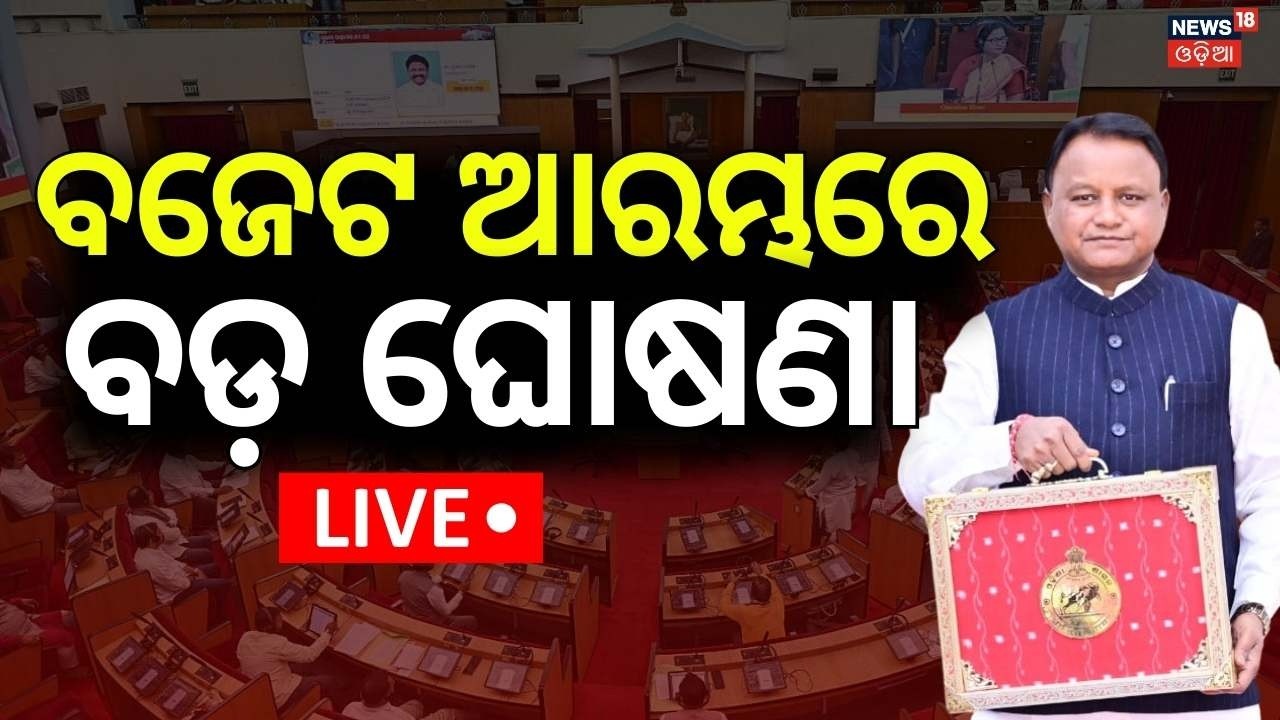 Live : ବଜେଟ ଆରମ୍ଭରେ ବଡ଼ ଘୋଷଣା | Odisha Budget Speech 2026 | Mohan Majh Budget Speech | Budget 2026