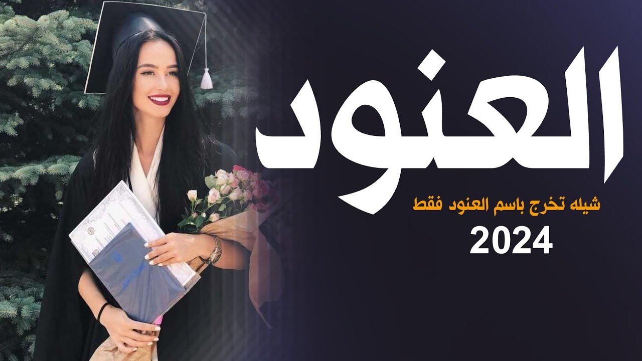 شيله تخرج باسم العنود فقط 2024 تخرج شيخة الغزلان ||افخم شيلة تخرج باسم العنود جديده