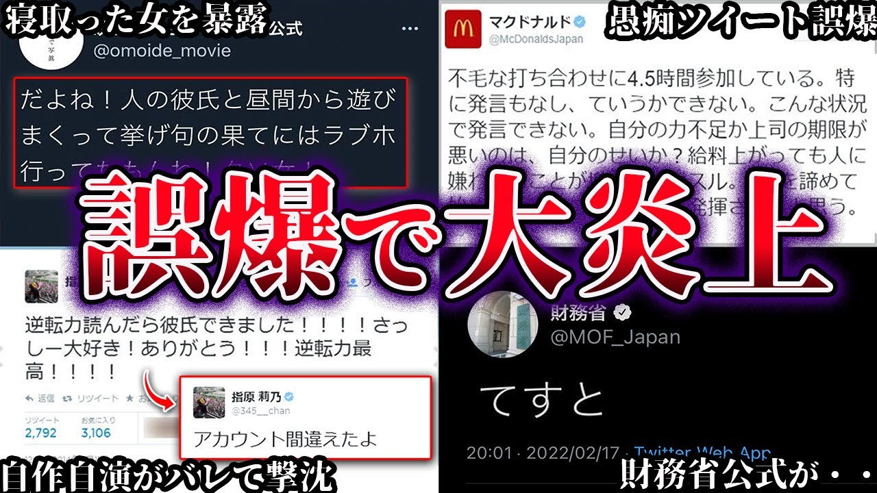 【ゆっくり解説】これは酷い…Twitterの誤爆で起きた大事件６選【Part3】
