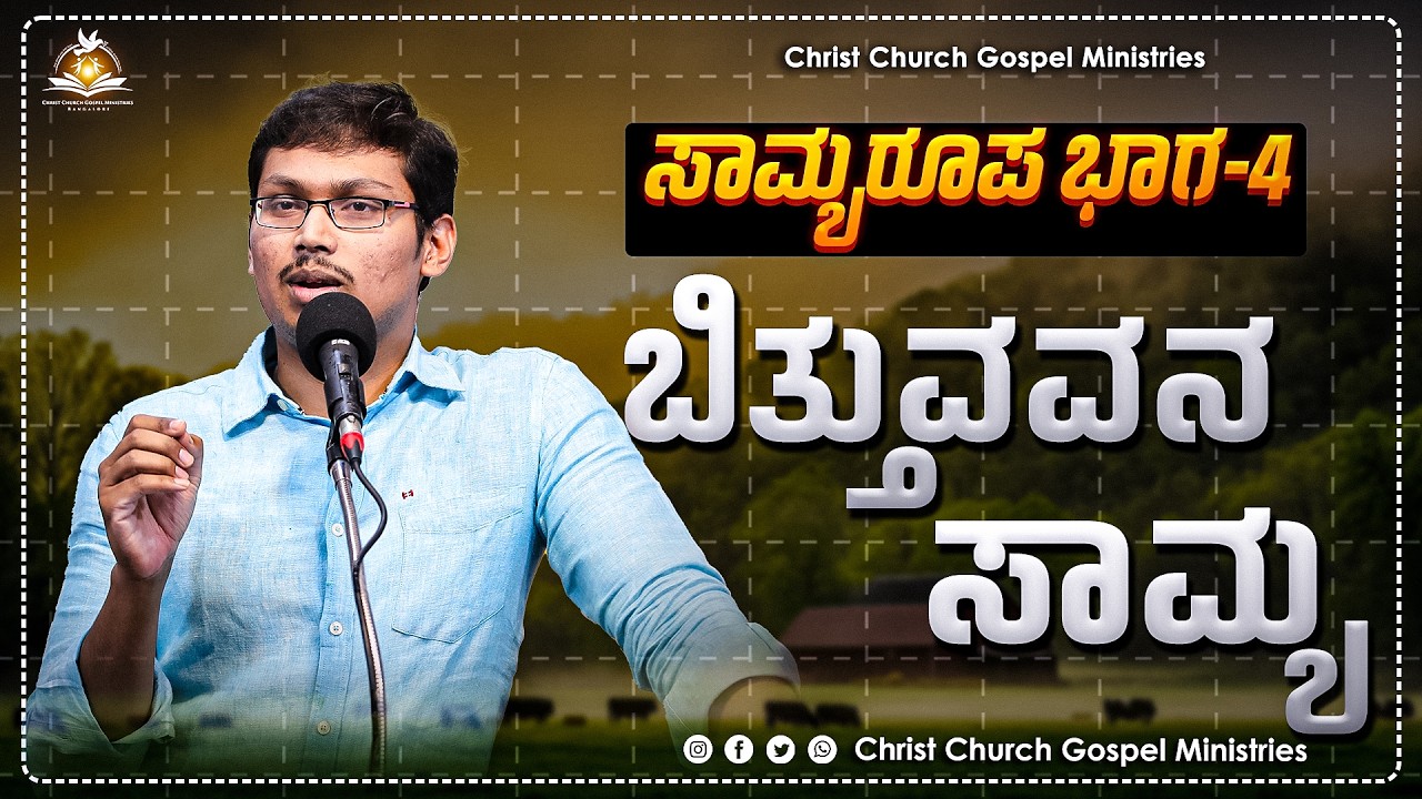 ಸಾಮ್ಯ ರೂಪ ಭಾಗ-4 ಬಿತ್ತುವವನ ಸಾಮ್ಯ Message By Bro. Manoj Kumar || CCGM