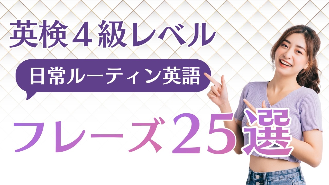 【英検4級レベル】日常生活のルーティン英語25選をマスターしよう！！