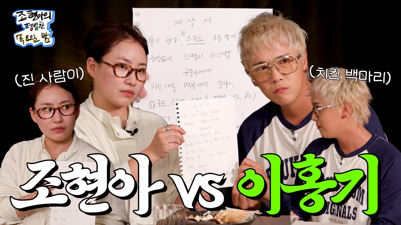 [SUB] 갈테야테야, 홍기보러 갈테야🕺 치킨 100마리 들고 온 한 여름의 산타🎅🏻 l EP24 l 이홍기 l 조현아의 평범한 목요일 밤