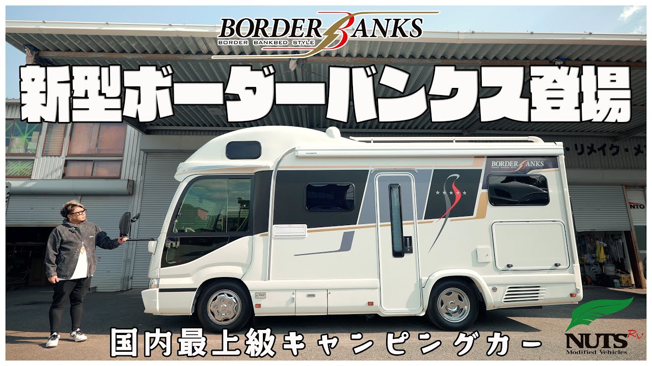 【国内最高峰キャンピングカー】約10年振りに変身！待望の新型ボーダーバンクスTLタイプ登場｜マイナーチェンジの変更点