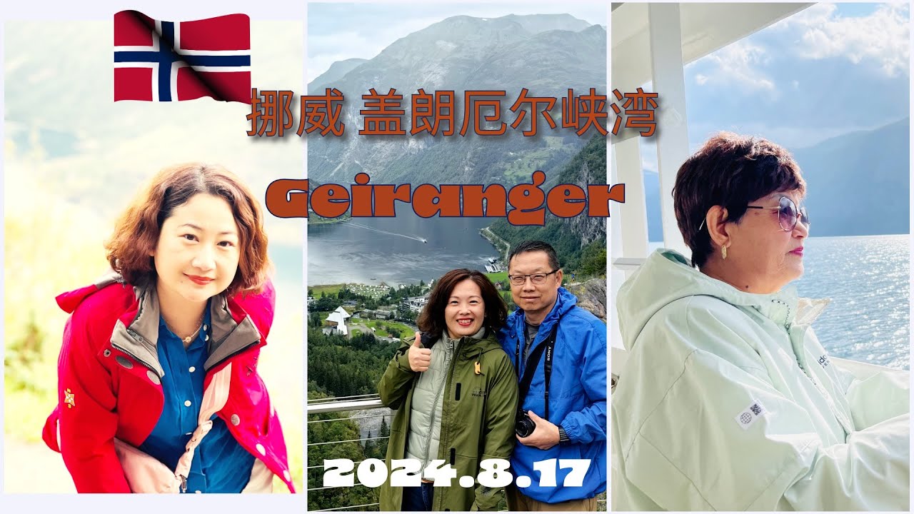 2024挪威盖朗厄尔峡湾｜Geirangerfjord｜挪威峡湾｜小镇｜冰川湖｜全方位感受峡湾的苍凉之美｜挪威的峡湾轮渡体验