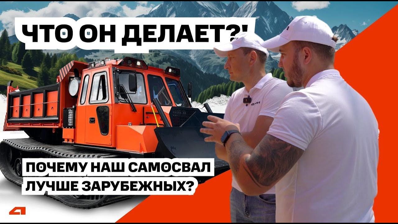ГУСЕНИЧНЫЙ САМОСВАЛ ОТЕЧЕСТВЕННОГО ПРОИЗВОДСТВА НА РЕЗИНОАРМИРОВАННОЙ ГУСЕНИЦЕ. АЛТАЙЛЕСМАШ