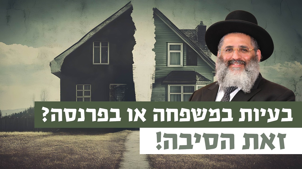 בעיות במשפחה או בפרנסה? זאת הסיבה! | רגע של אור עם מו
