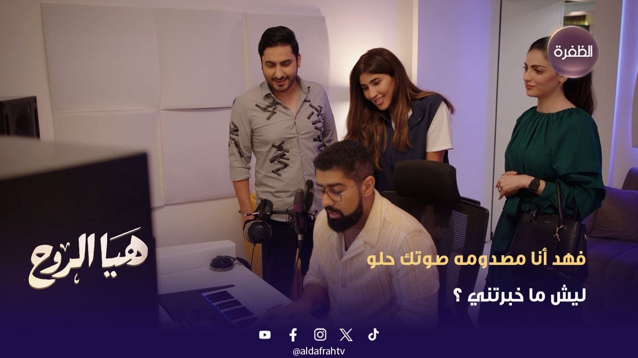 هيا الروح | فهد كان يغني ومايدري إنه هيا تسمعه | الحلقة 10