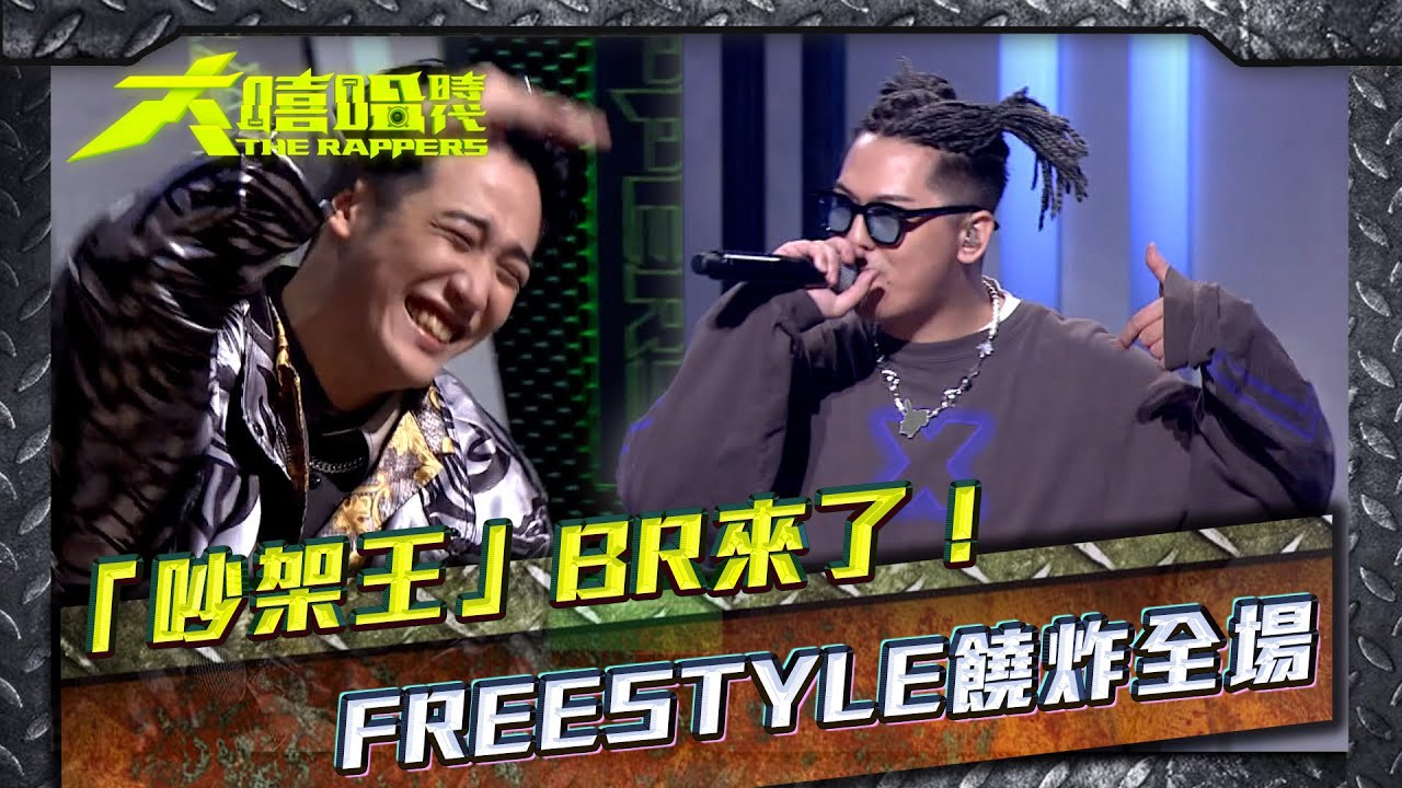 大嘻哈時代│熊仔、LEO王都瘋了！『吵架王』BR FREESTYLE炸翻全場 │ Vidol.tv