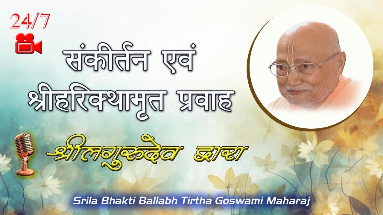 24/7 Divya Harikatha l Srila Bhakti Ballabh Tirtha Goswami Maharaj