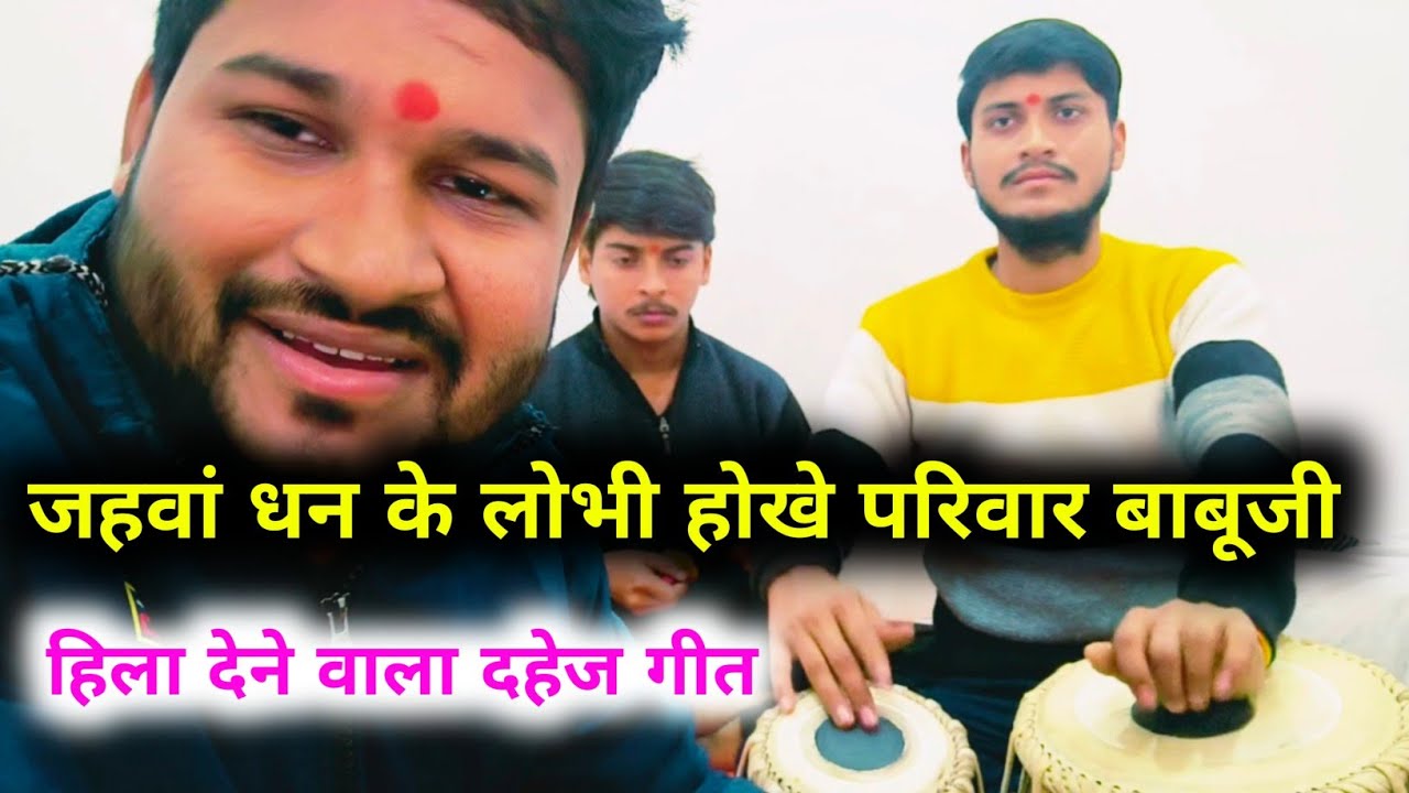 जहवां धन के लोभी होखे परिवार बाबूजी | हिला देने वाला भोजपुरी दहेज गीत | Dowry Song Bhojpuri