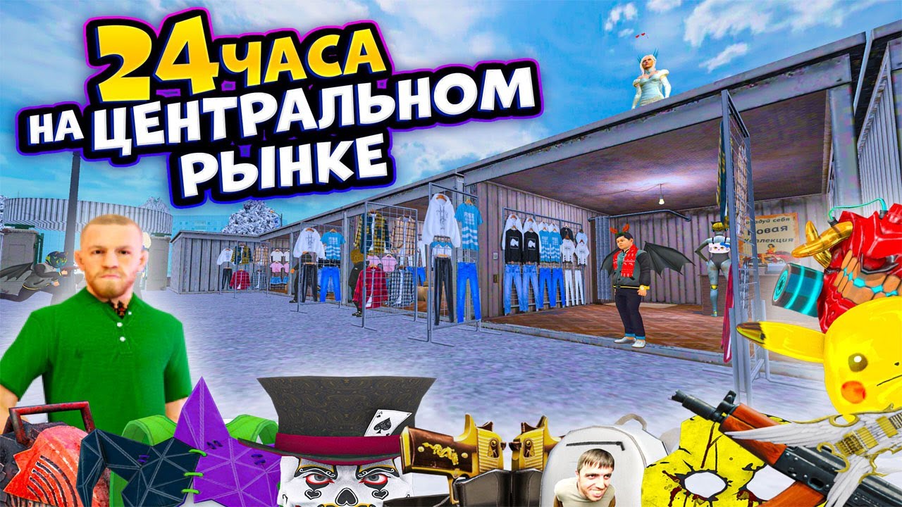 ⚡️ 24 ЧАСА НА ЦЕНТРАЛЬНОМ РЫНКЕ В МАТРЕШКА РП #1. ЛУЧШИЙ ЗАРАБОТОК НА МАТРЕШКЕ! в CRMP MOBILE